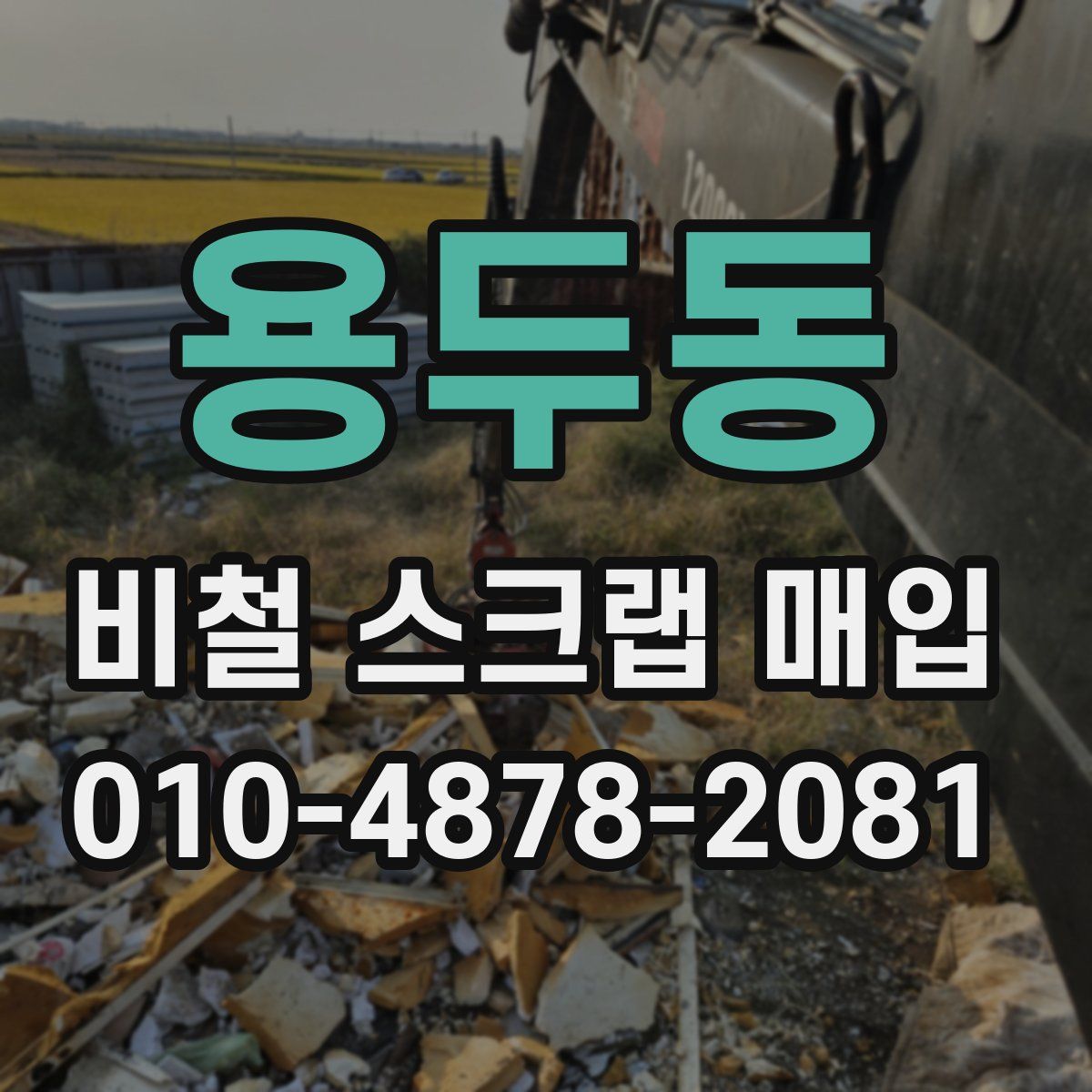 용두동 비철 스크랩 매입