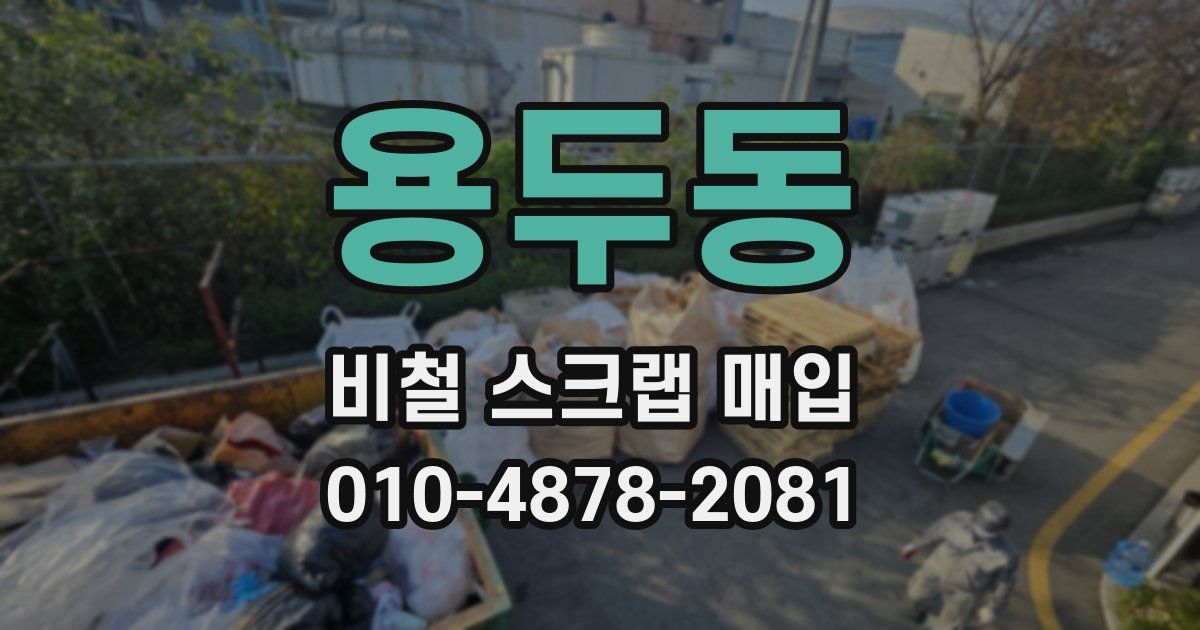 용두동 비철 스크랩 매입