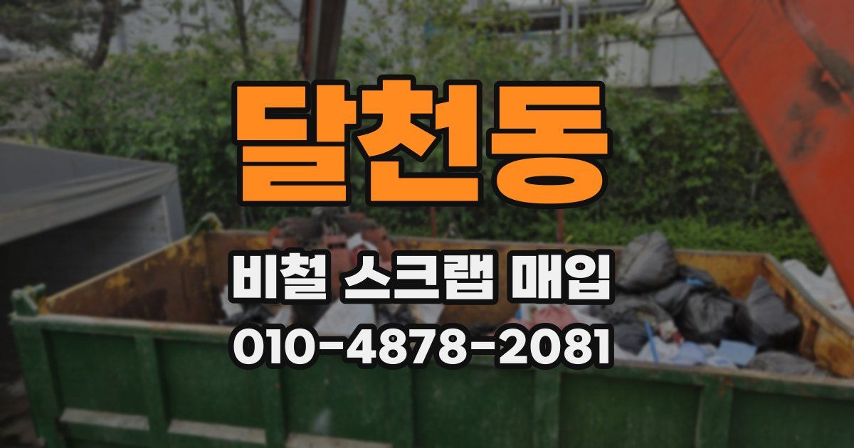 달천동 비철 스크랩 매입