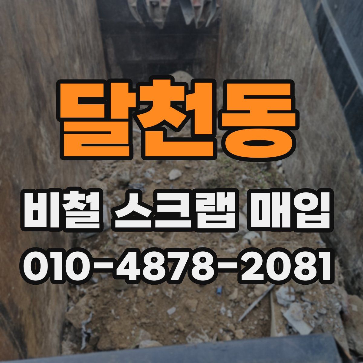 달천동 비철 스크랩 매입