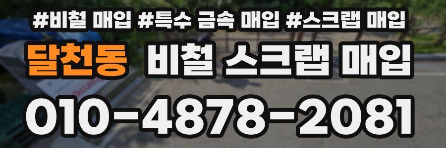 달천동 비철 스크랩 매입