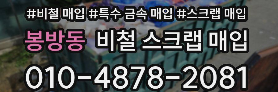 봉방동 비철 스크랩 매입