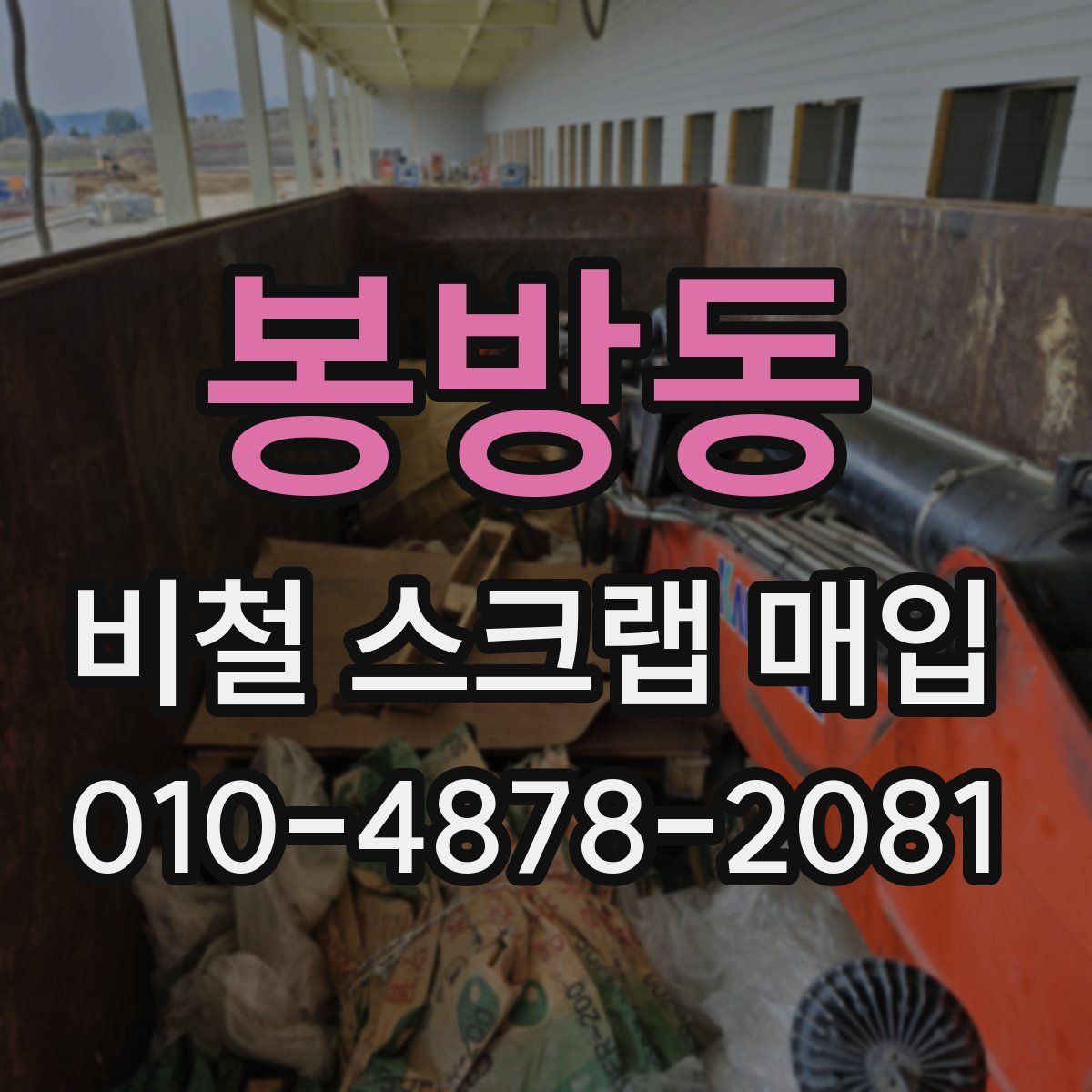 봉방동 비철 스크랩 매입