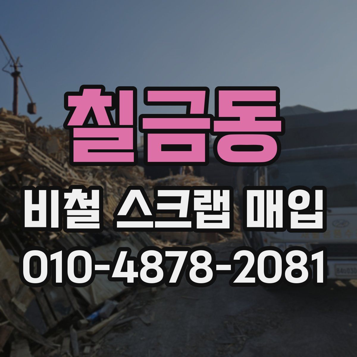 칠금동 비철 스크랩 매입