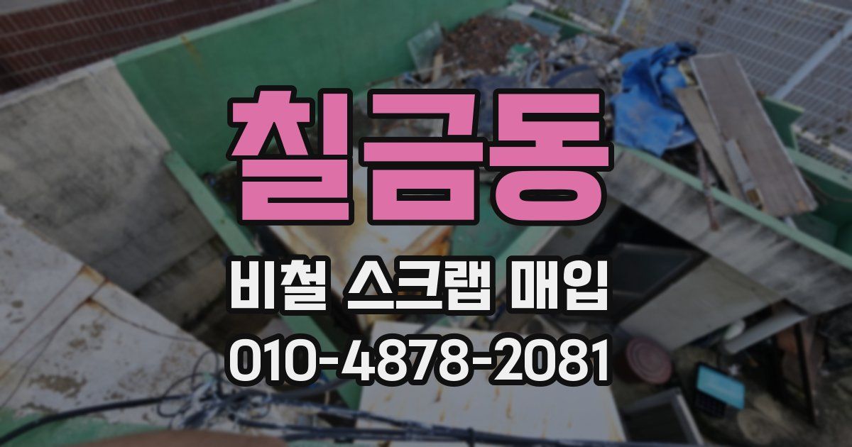 칠금동 비철 스크랩 매입