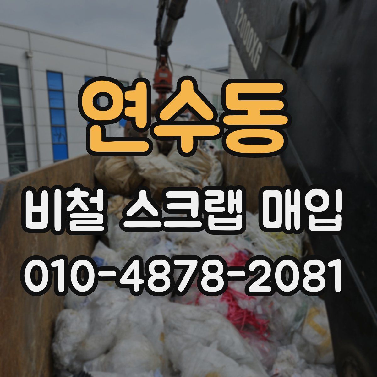 연수동 비철 스크랩 매입