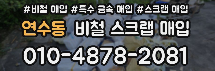 연수동 비철 스크랩 매입