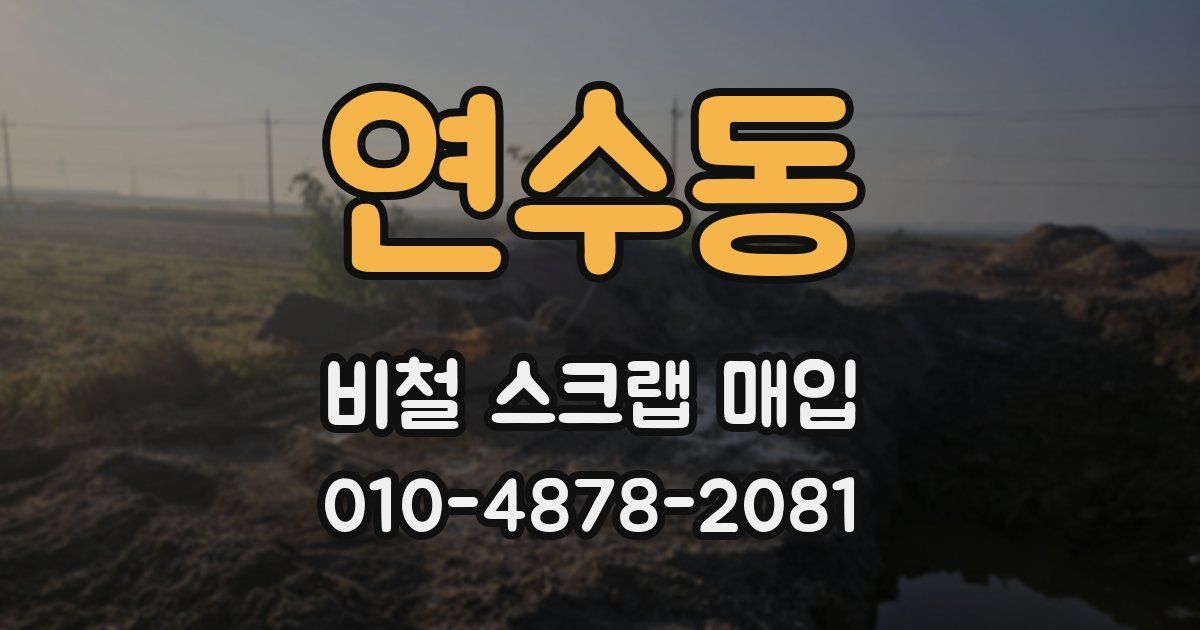 연수동 비철 스크랩 매입