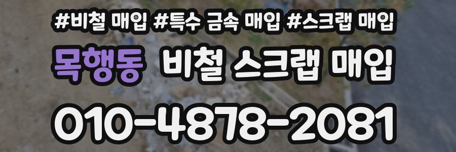 목행동 비철 스크랩 매입