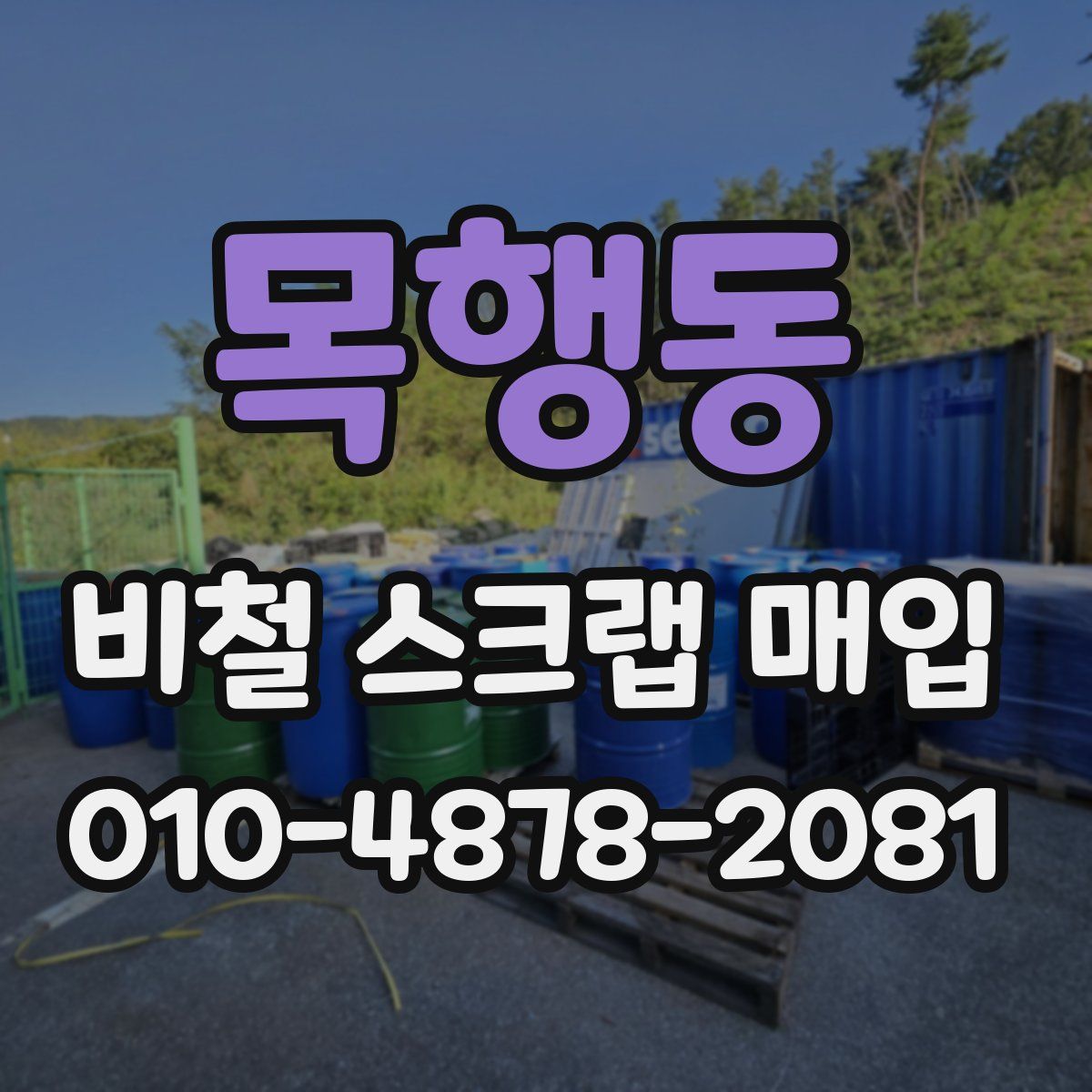 목행동 비철 스크랩 매입