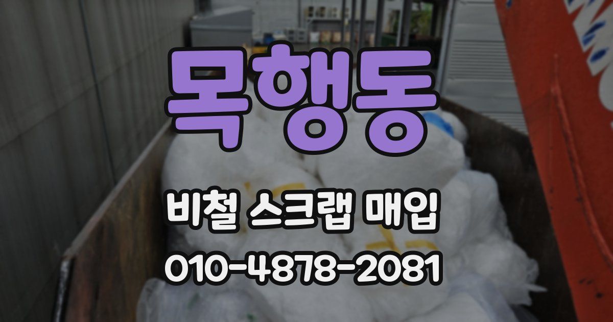 목행동 비철 스크랩 매입