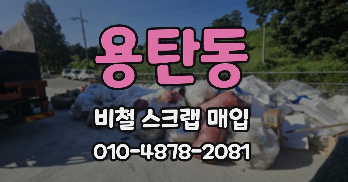 용탄동 비철 스크랩 매입
