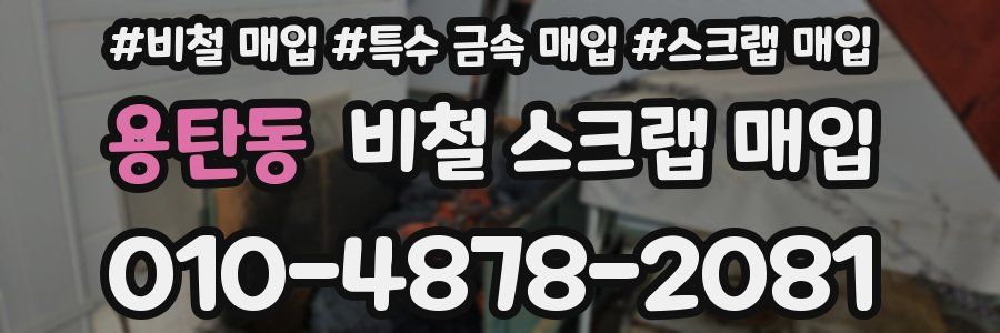 용탄동 비철 스크랩 매입