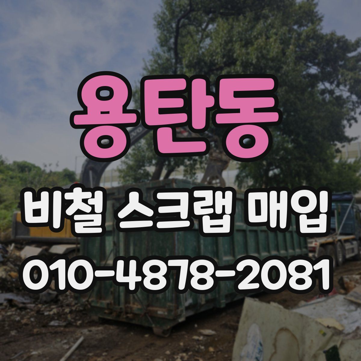 용탄동 비철 스크랩 매입