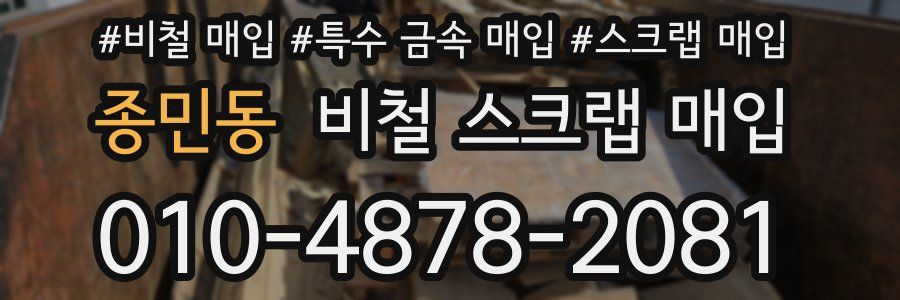 종민동 비철 스크랩 매입