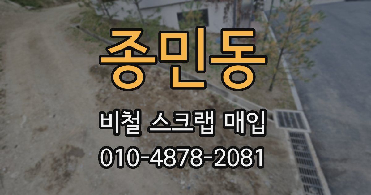 종민동 비철 스크랩 매입