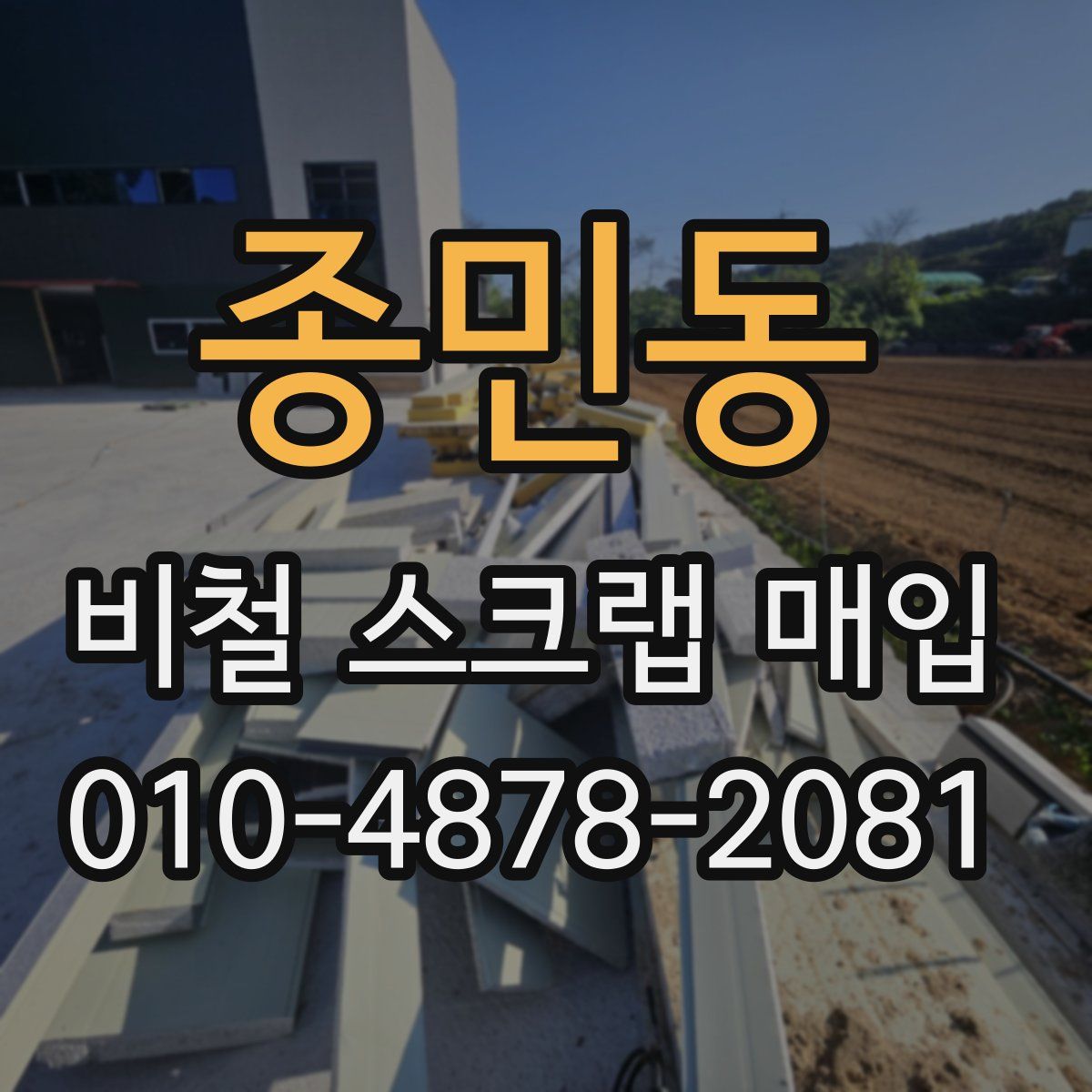 종민동 비철 스크랩 매입