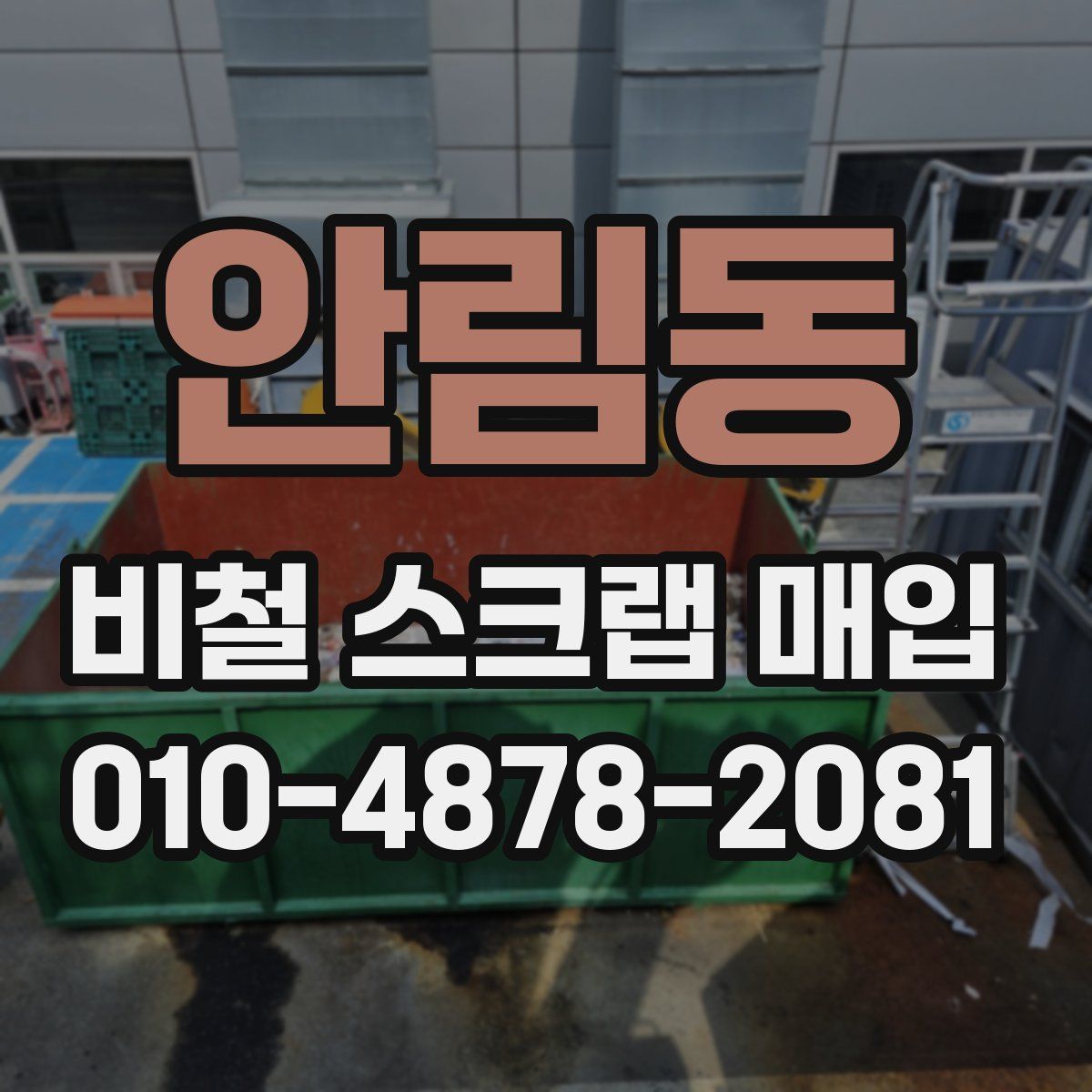 안림동 비철 스크랩 매입