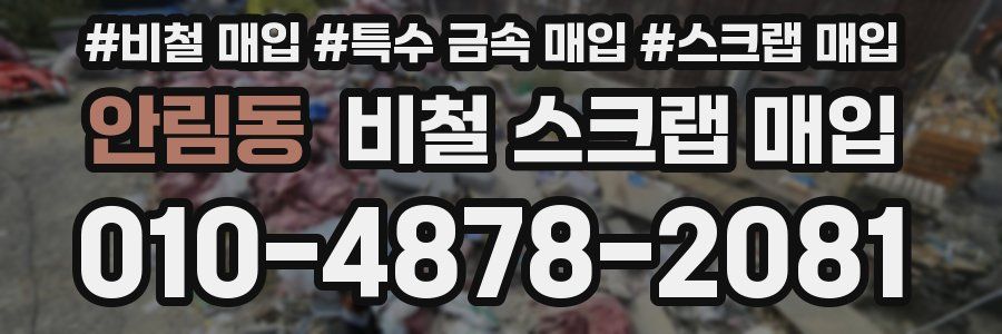 안림동 비철 스크랩 매입