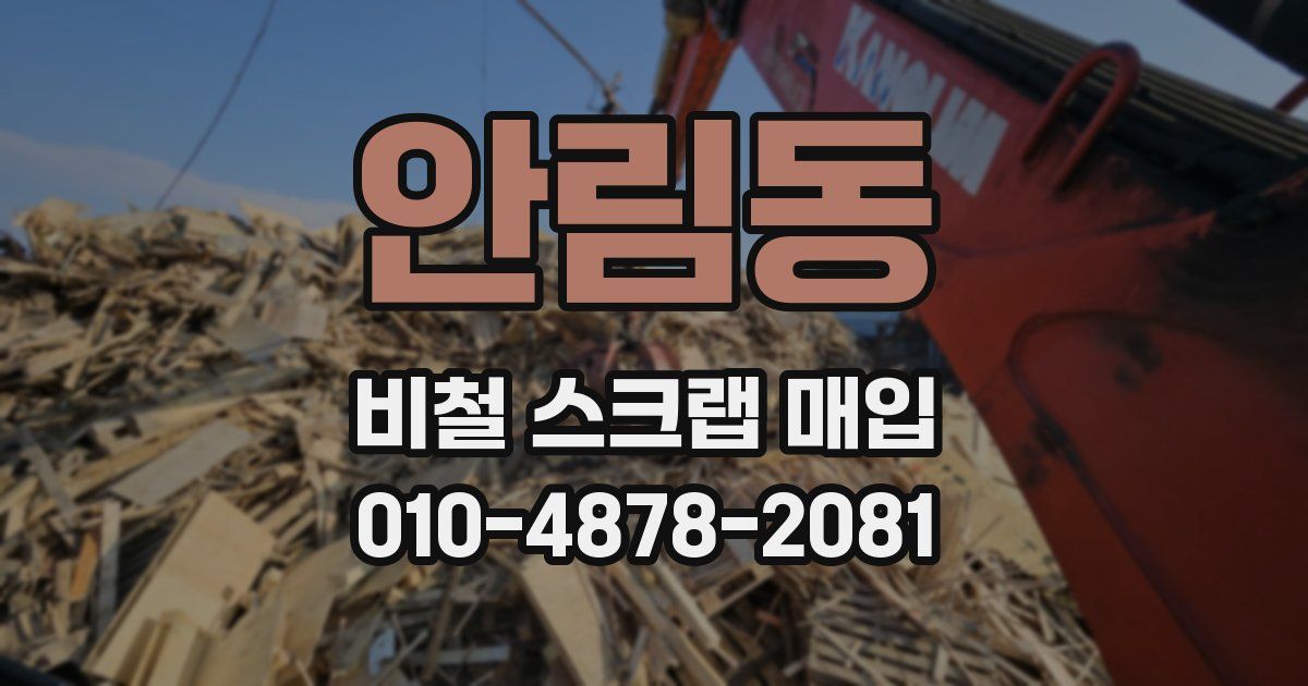 안림동 비철 스크랩 매입