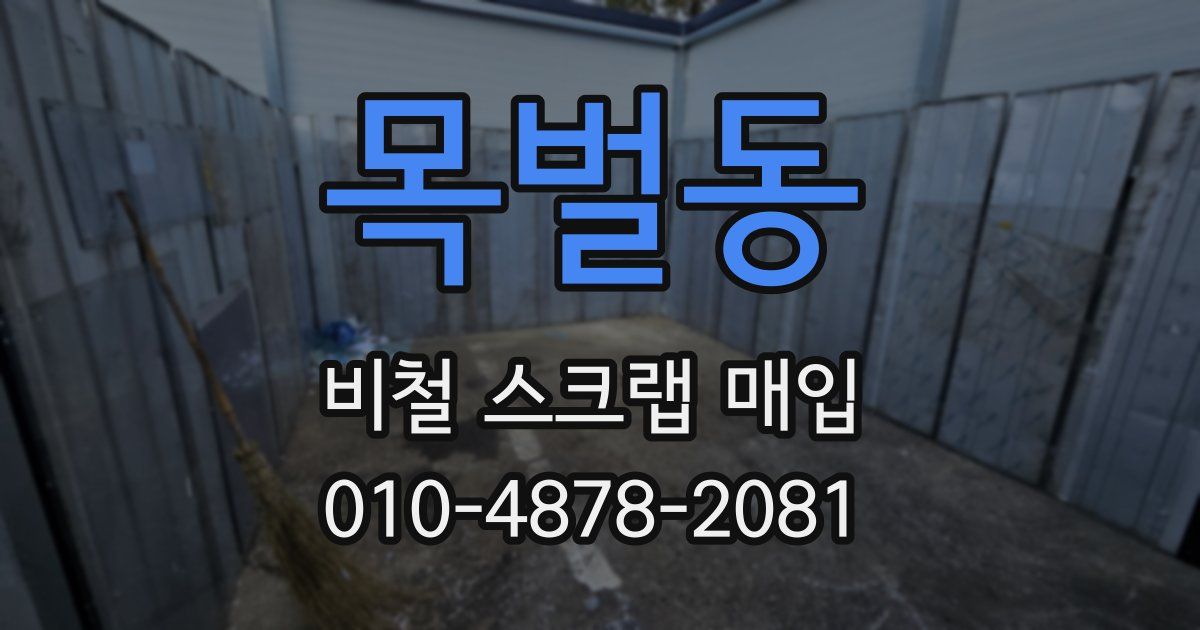 목벌동 비철 스크랩 매입