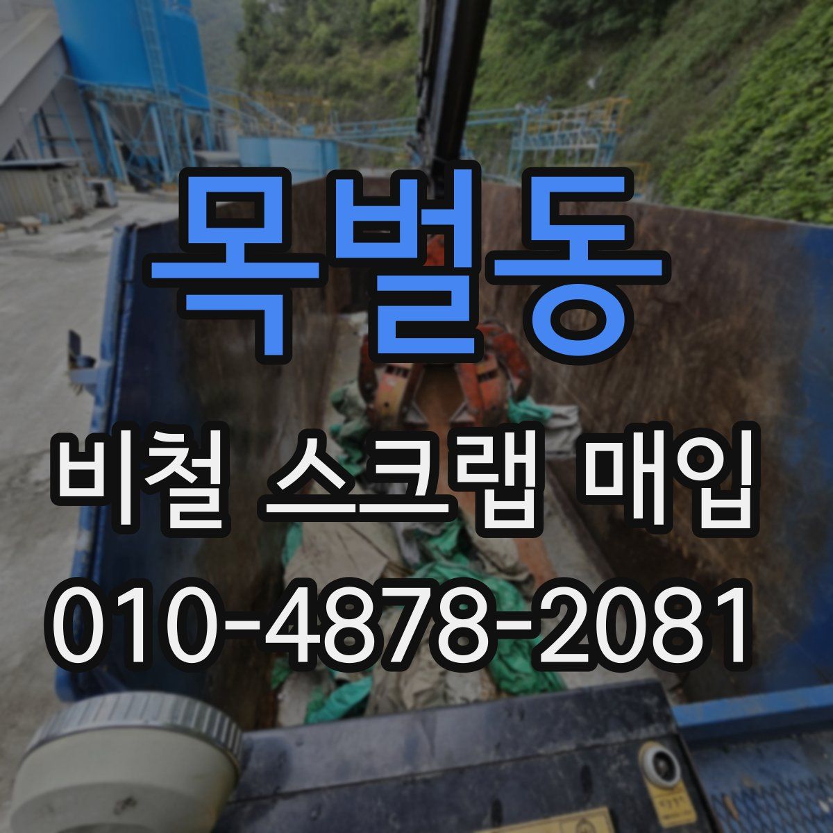 목벌동 비철 스크랩 매입