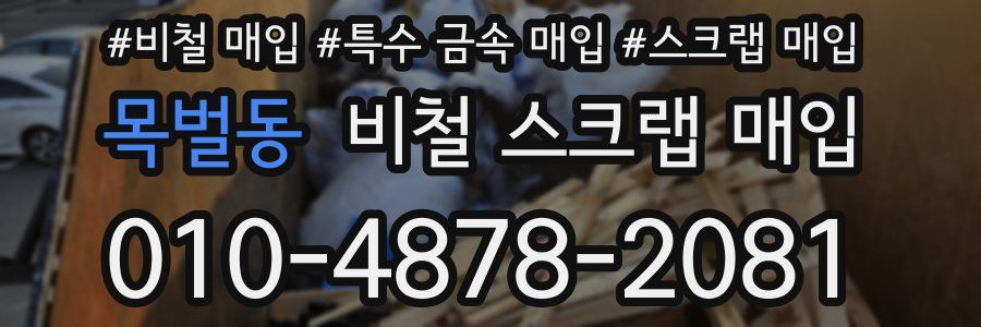 목벌동 비철 스크랩 매입