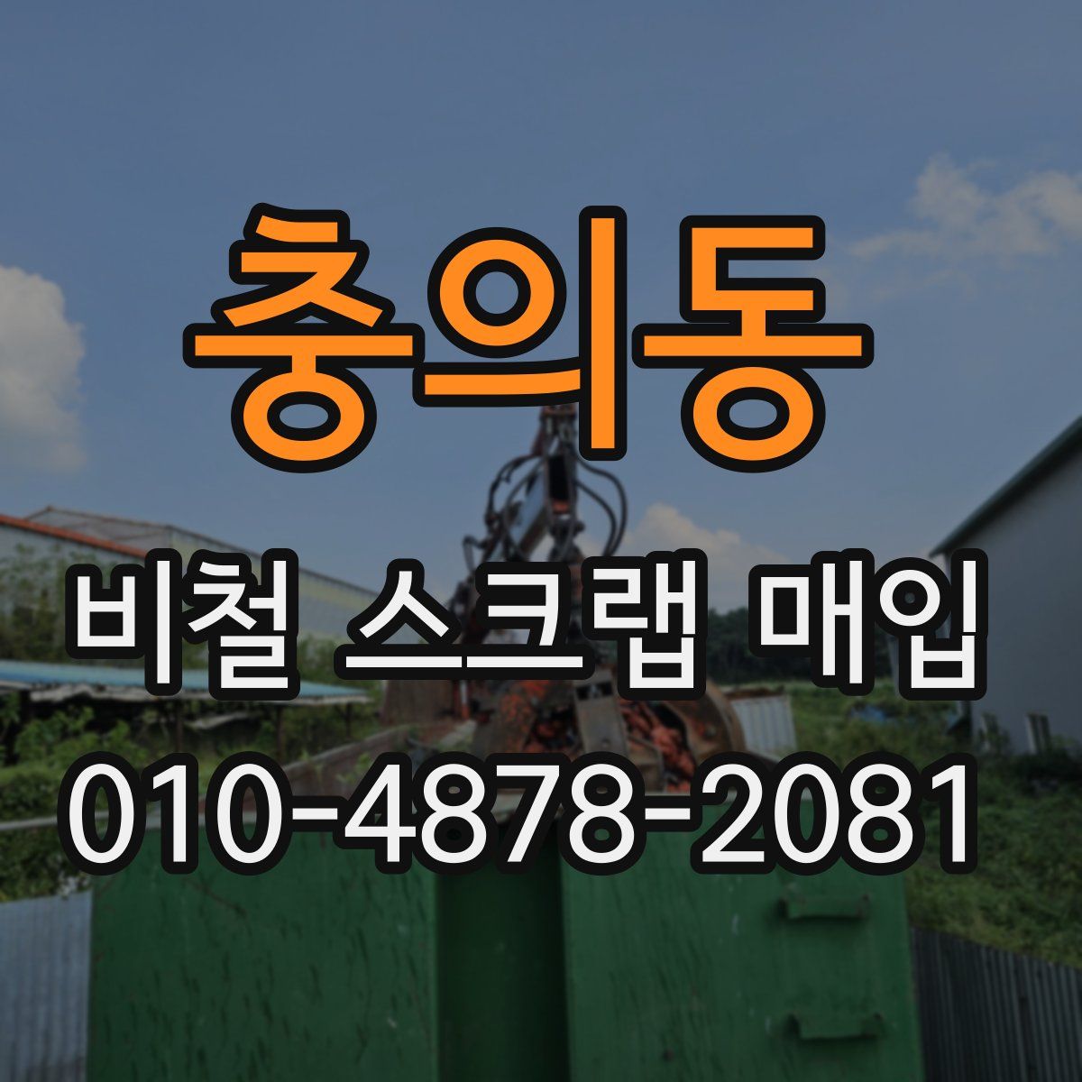 충의동 비철 스크랩 매입