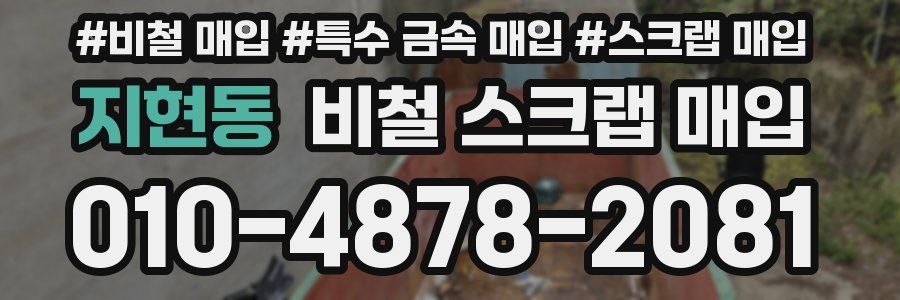 지현동 비철 스크랩 매입