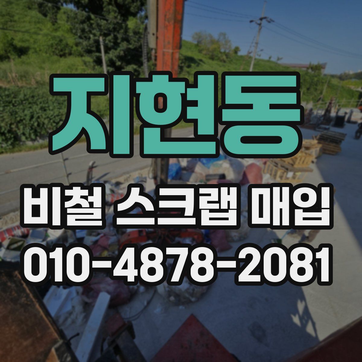 지현동 비철 스크랩 매입