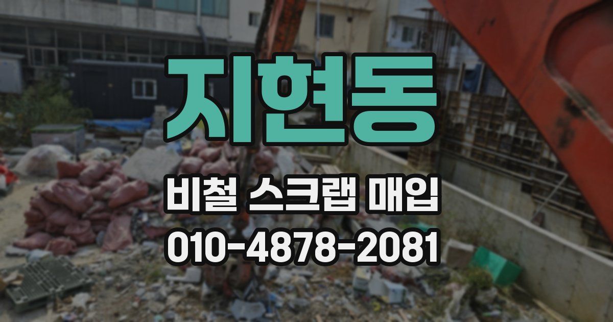 지현동 비철 스크랩 매입