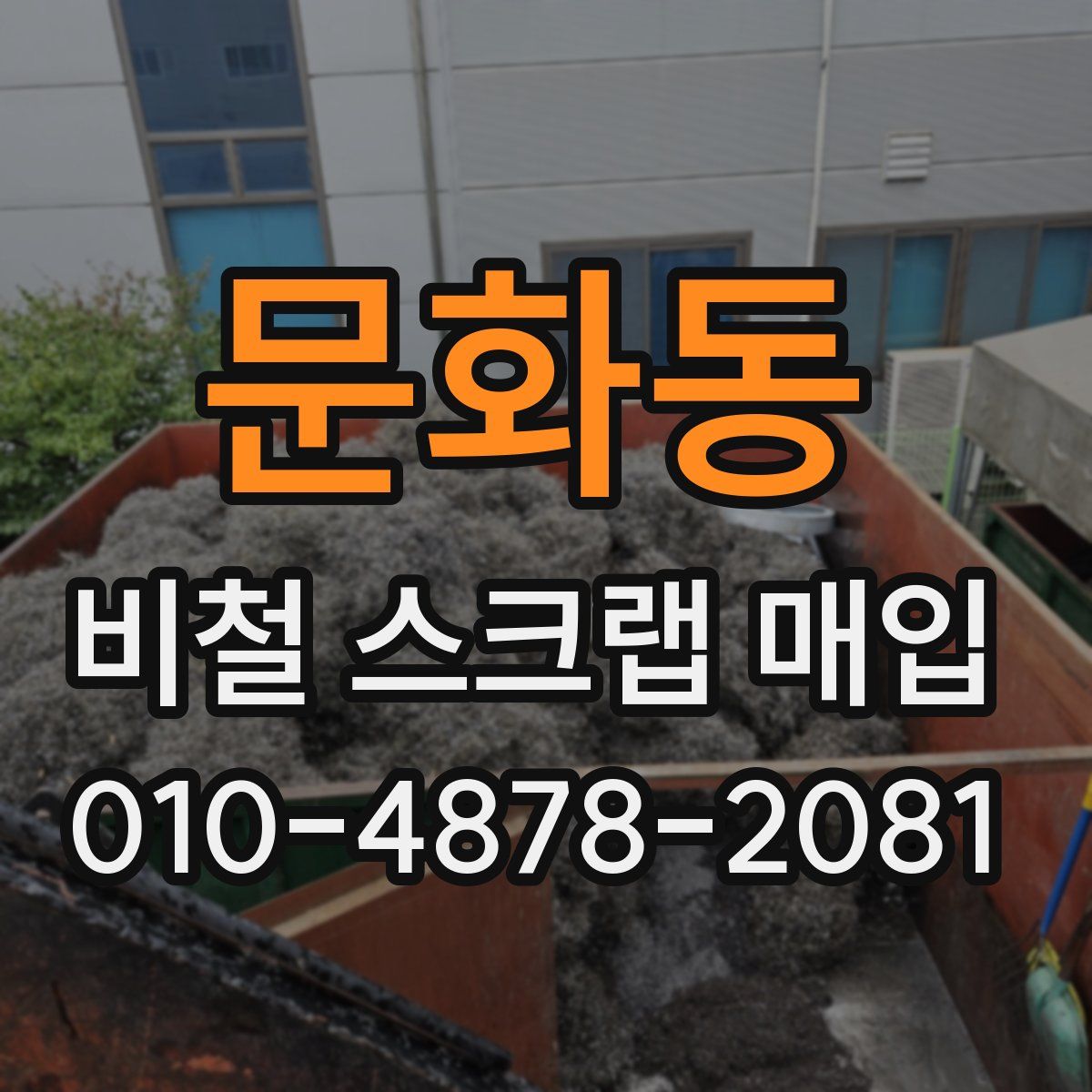 문화동 비철 스크랩 매입