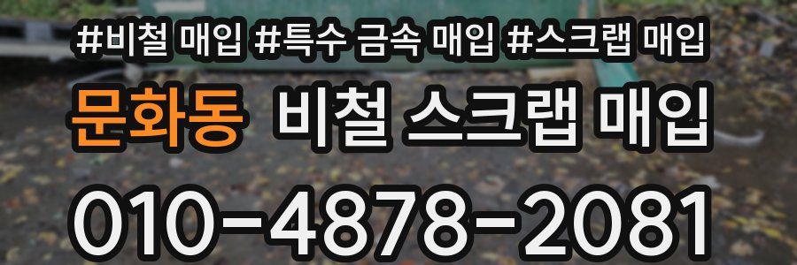 문화동 비철 스크랩 매입