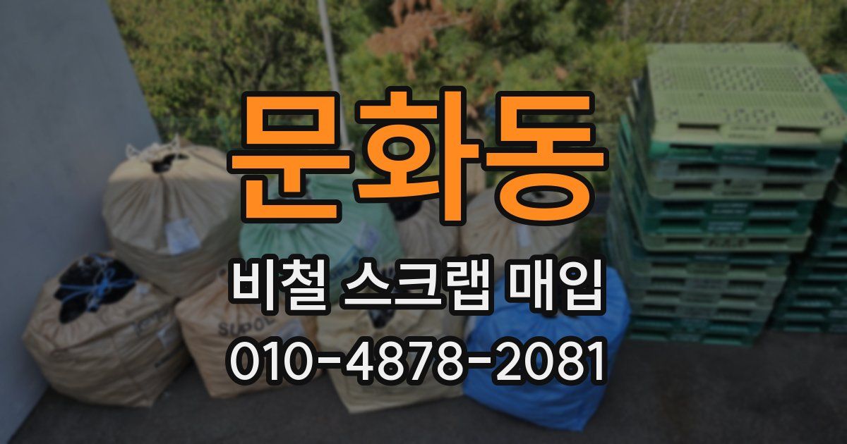 문화동 비철 스크랩 매입
