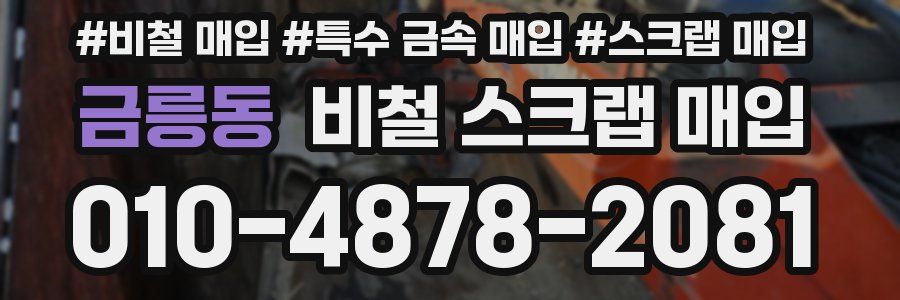 금릉동 비철 스크랩 매입