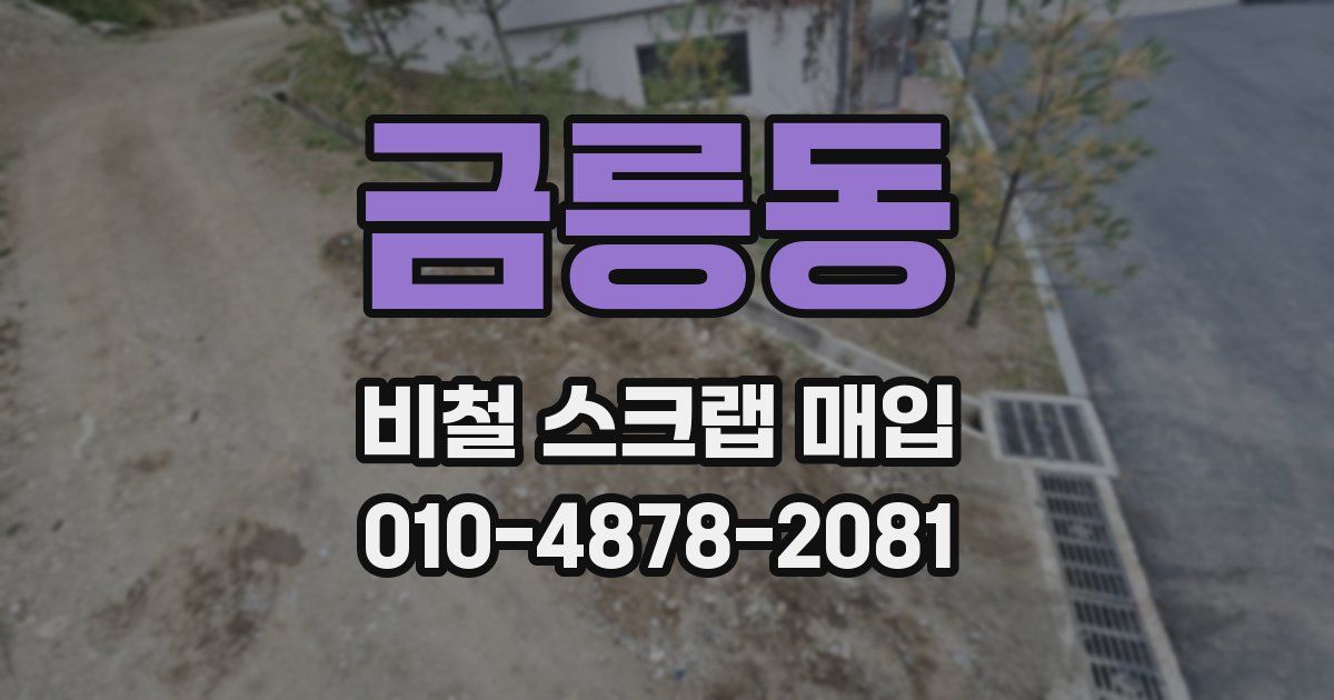 금릉동 비철 스크랩 매입