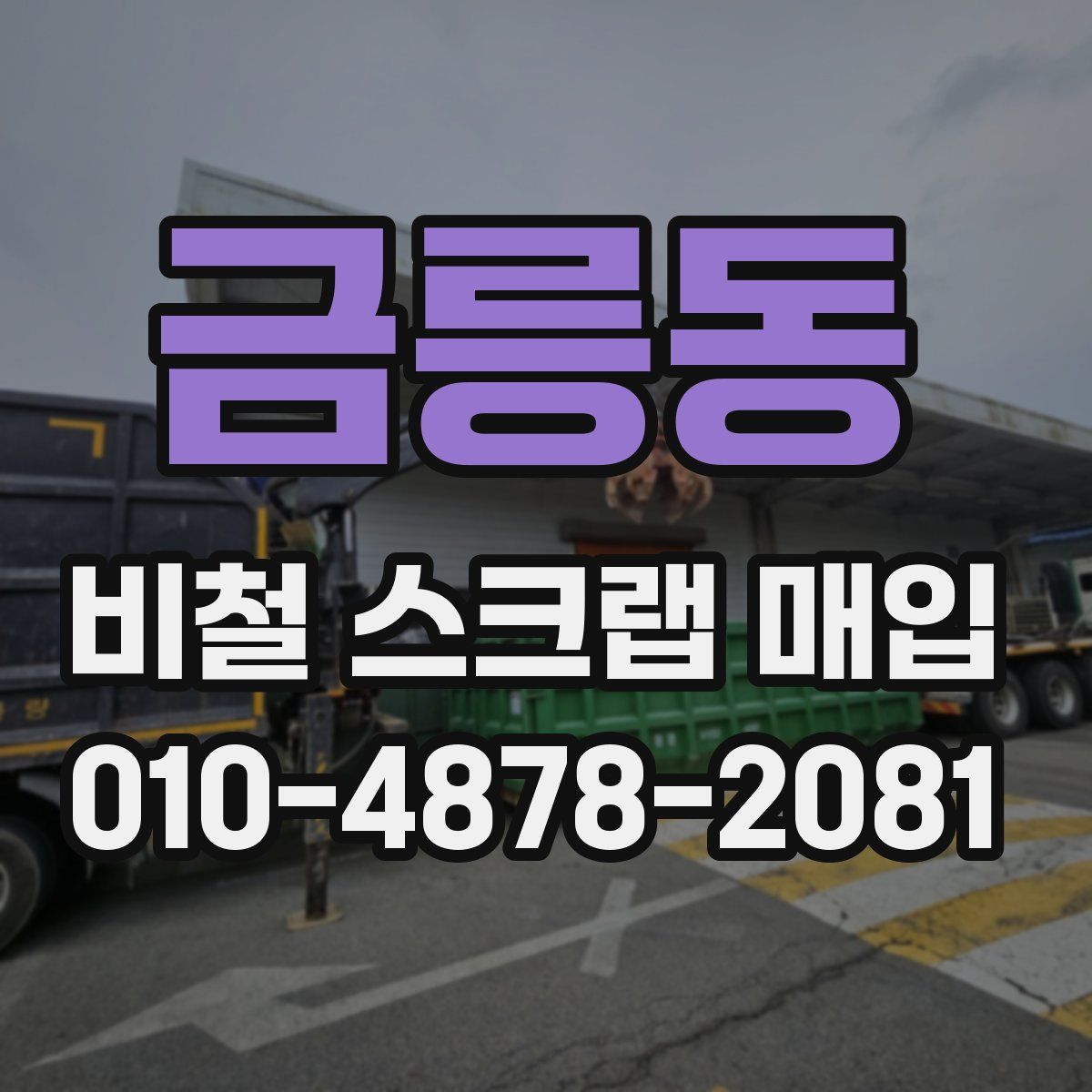 금릉동 비철 스크랩 매입