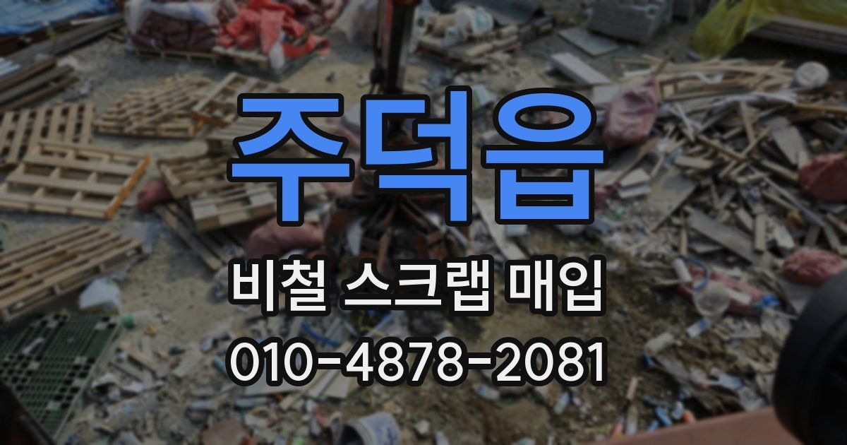 주덕읍 비철 스크랩 매입
