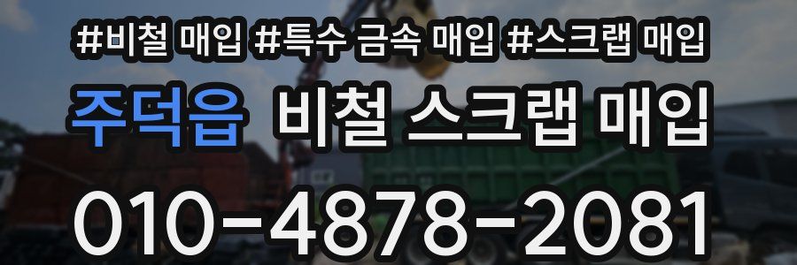 주덕읍 비철 스크랩 매입