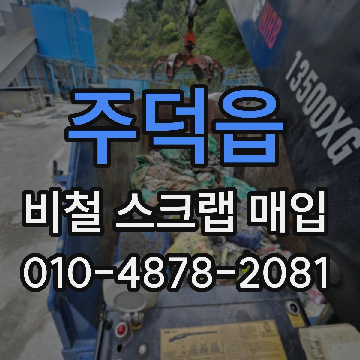 주덕읍 비철 스크랩 매입