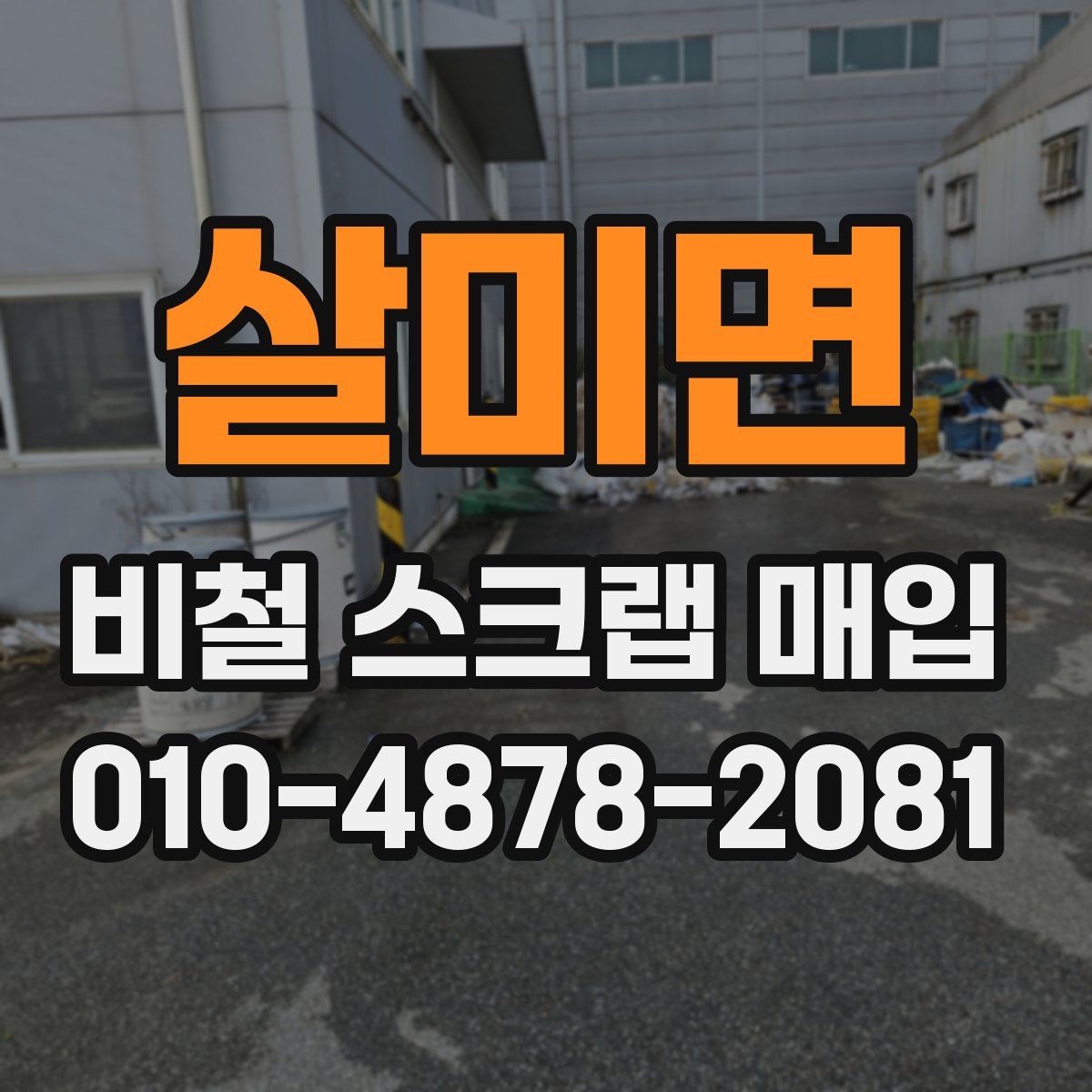 살미면 비철 스크랩 매입