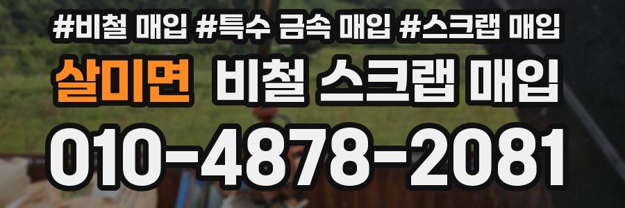 살미면 비철 스크랩 매입