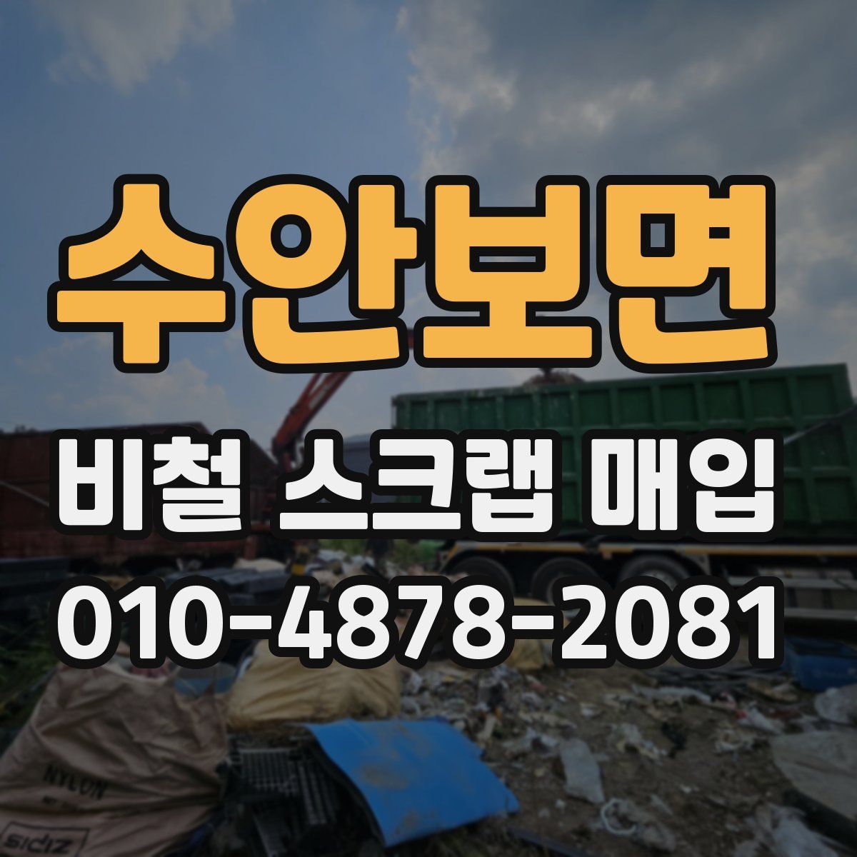 수안보면 비철 스크랩 매입