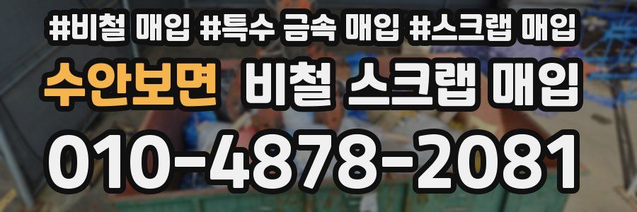 수안보면 비철 스크랩 매입