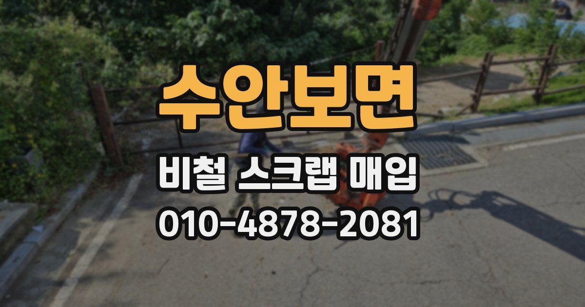 수안보면 비철 스크랩 매입