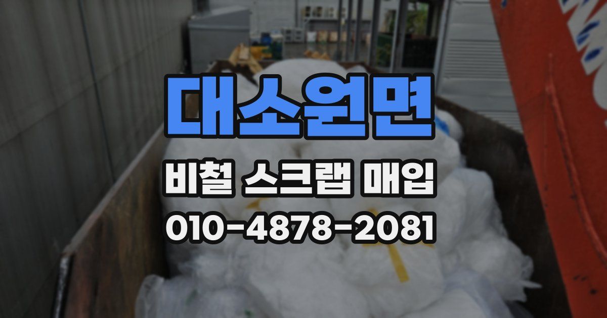 대소원면 비철 스크랩 매입