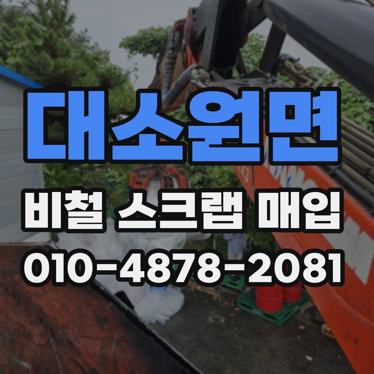 대소원면 비철 스크랩 매입
