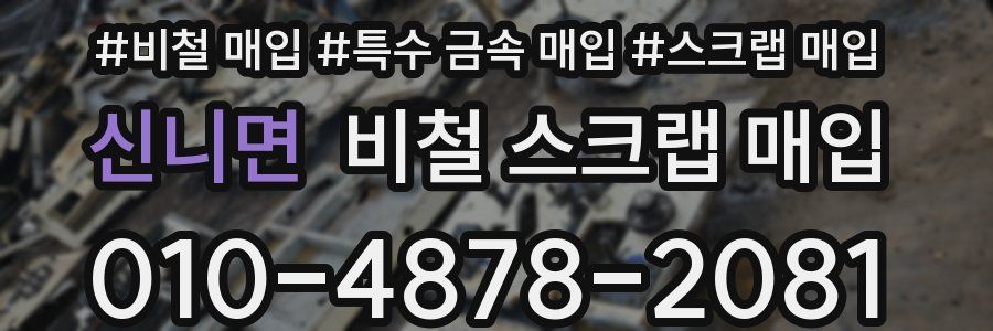 신니면 비철 스크랩 매입