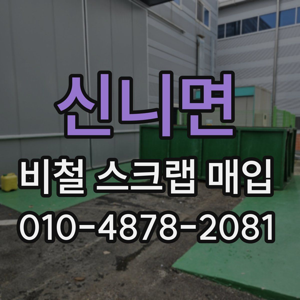 신니면 비철 스크랩 매입