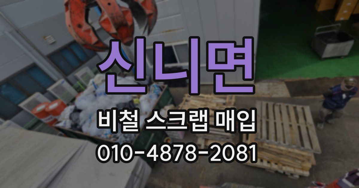 신니면 비철 스크랩 매입